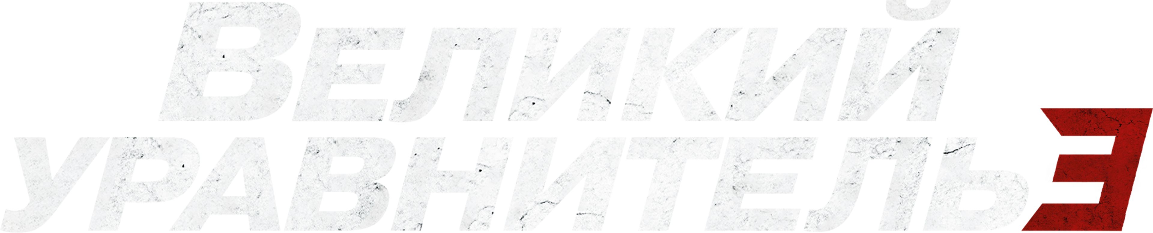 Великий уравнитель 3 logo